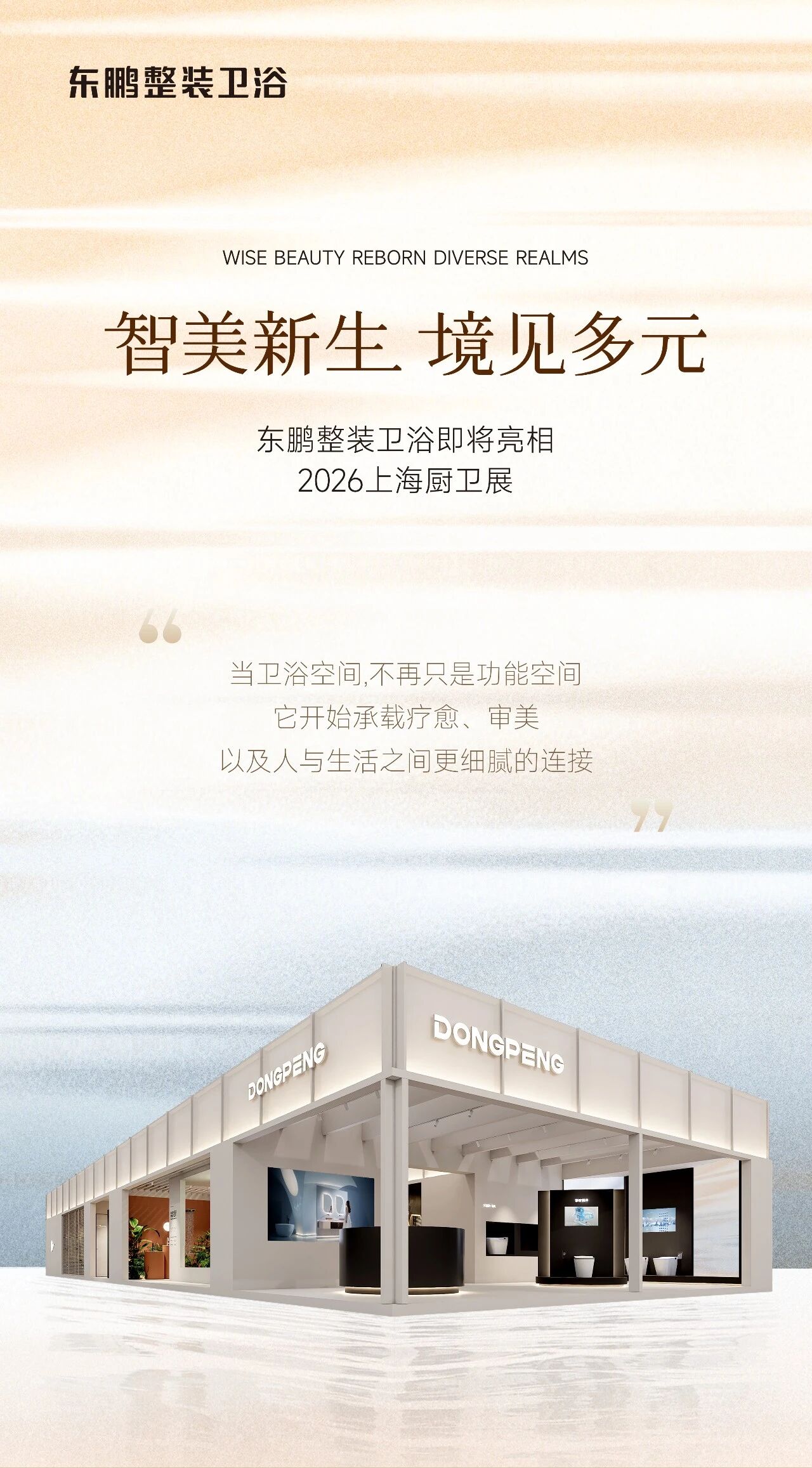 东鹏整装卫浴邀您见证未来卫浴的美学之约